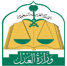 وزارة العدل